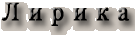 Лирика