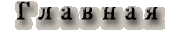 Главная