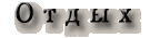 Отдых